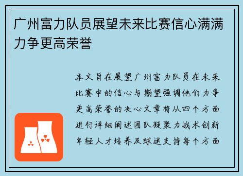 广州富力队员展望未来比赛信心满满力争更高荣誉