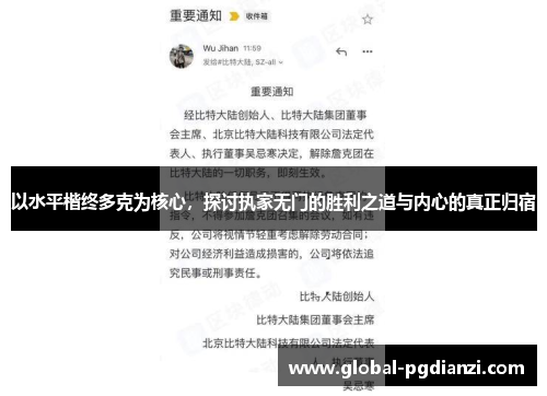 以水平楷终多克为核心，探讨执家无门的胜利之道与内心的真正归宿