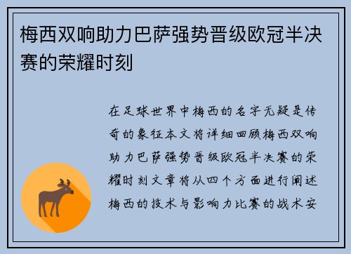 梅西双响助力巴萨强势晋级欧冠半决赛的荣耀时刻