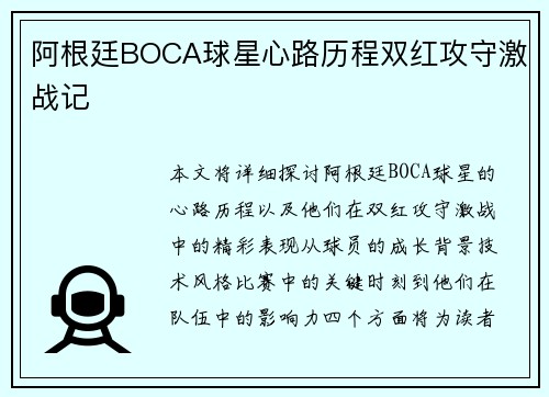 阿根廷BOCA球星心路历程双红攻守激战记