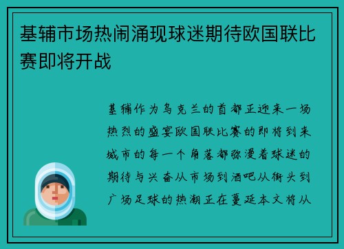 基辅市场热闹涌现球迷期待欧国联比赛即将开战