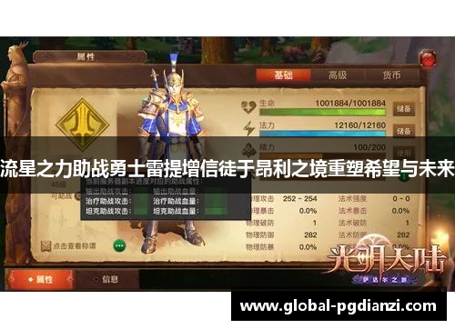 流星之力助战勇士雷提增信徒于昂利之境重塑希望与未来