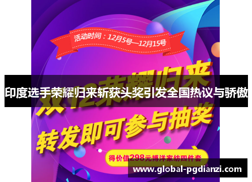 印度选手荣耀归来斩获头奖引发全国热议与骄傲