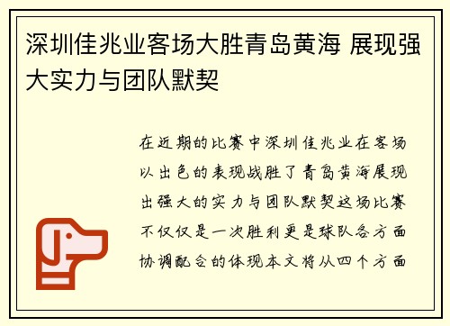 深圳佳兆业客场大胜青岛黄海 展现强大实力与团队默契