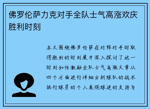 佛罗伦萨力克对手全队士气高涨欢庆胜利时刻