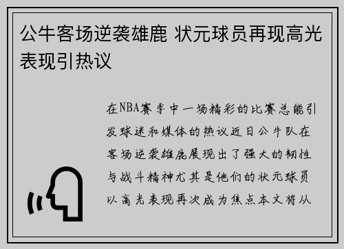 公牛客场逆袭雄鹿 状元球员再现高光表现引热议