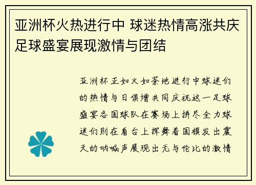 亚洲杯火热进行中 球迷热情高涨共庆足球盛宴展现激情与团结