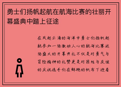 勇士们扬帆起航在航海比赛的壮丽开幕盛典中踏上征途