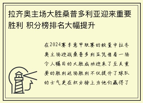 拉齐奥主场大胜桑普多利亚迎来重要胜利 积分榜排名大幅提升