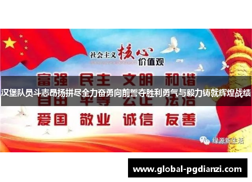 汉堡队员斗志昂扬拼尽全力奋勇向前誓夺胜利勇气与毅力铸就辉煌战绩