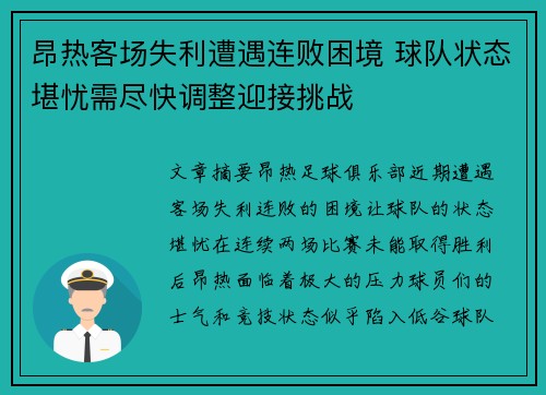 昂热客场失利遭遇连败困境 球队状态堪忧需尽快调整迎接挑战