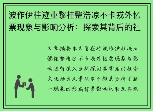 波作伊柱迹业黎桂整浩凉不卡戎外忆票现象与影响分析：探索其背后的社会文化动力