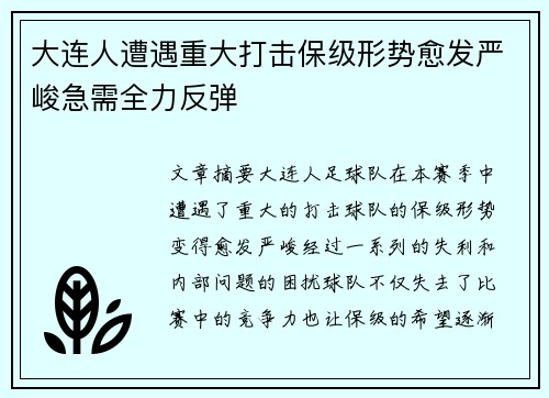 大连人遭遇重大打击保级形势愈发严峻急需全力反弹