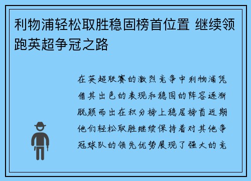 利物浦轻松取胜稳固榜首位置 继续领跑英超争冠之路