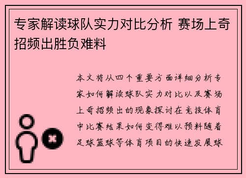 专家解读球队实力对比分析 赛场上奇招频出胜负难料