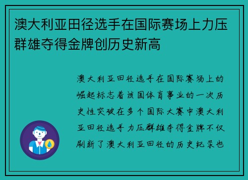 澳大利亚田径选手在国际赛场上力压群雄夺得金牌创历史新高