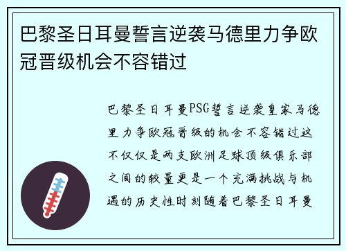 巴黎圣日耳曼誓言逆袭马德里力争欧冠晋级机会不容错过