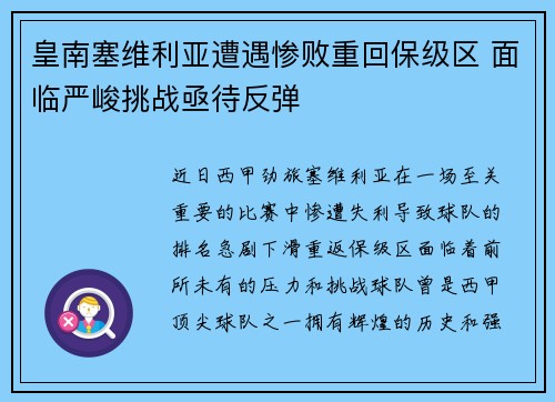 皇南塞维利亚遭遇惨败重回保级区 面临严峻挑战亟待反弹