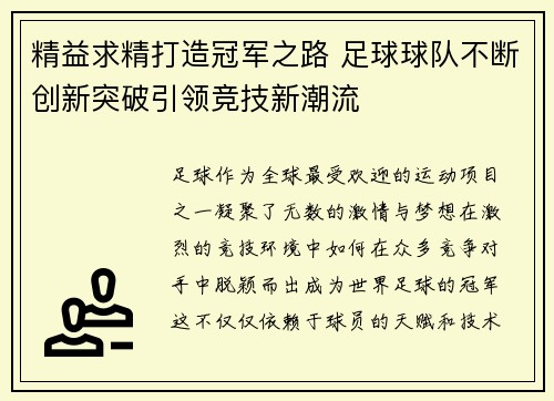 精益求精打造冠军之路 足球球队不断创新突破引领竞技新潮流