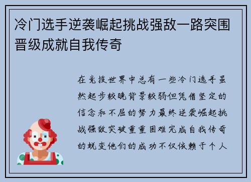 冷门选手逆袭崛起挑战强敌一路突围晋级成就自我传奇