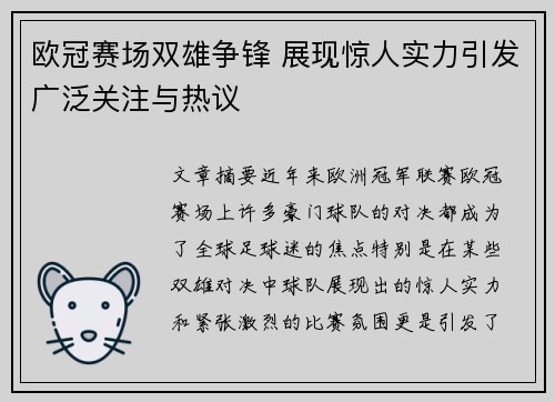 欧冠赛场双雄争锋 展现惊人实力引发广泛关注与热议