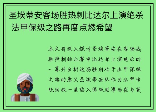 圣埃蒂安客场胜热刺比达尔上演绝杀 法甲保级之路再度点燃希望