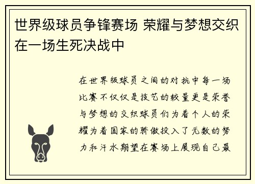 世界级球员争锋赛场 荣耀与梦想交织在一场生死决战中