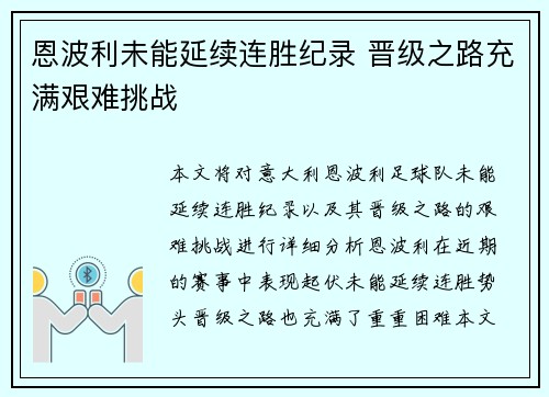 恩波利未能延续连胜纪录 晋级之路充满艰难挑战