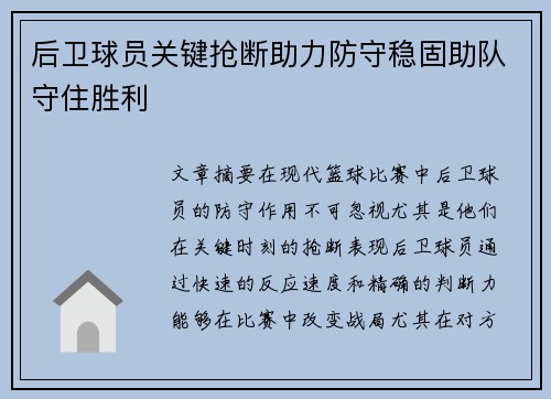 后卫球员关键抢断助力防守稳固助队守住胜利