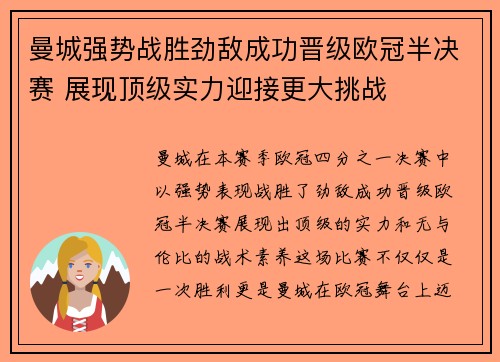 曼城强势战胜劲敌成功晋级欧冠半决赛 展现顶级实力迎接更大挑战