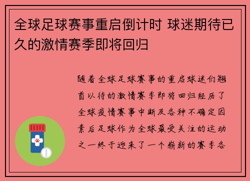 全球足球赛事重启倒计时 球迷期待已久的激情赛季即将回归