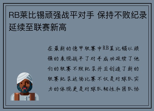 RB莱比锡顽强战平对手 保持不败纪录延续至联赛新高