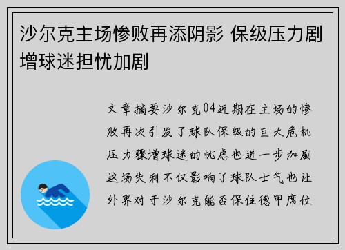 沙尔克主场惨败再添阴影 保级压力剧增球迷担忧加剧