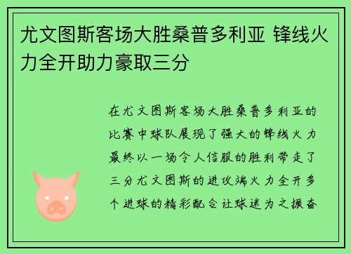 尤文图斯客场大胜桑普多利亚 锋线火力全开助力豪取三分