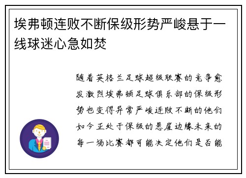 埃弗顿连败不断保级形势严峻悬于一线球迷心急如焚