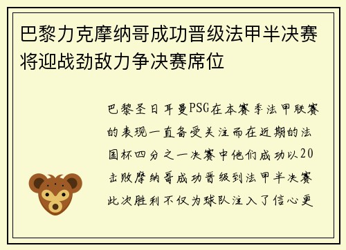 巴黎力克摩纳哥成功晋级法甲半决赛将迎战劲敌力争决赛席位