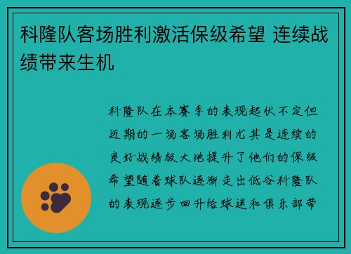 科隆队客场胜利激活保级希望 连续战绩带来生机