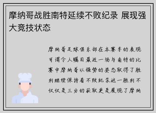 摩纳哥战胜南特延续不败纪录 展现强大竞技状态