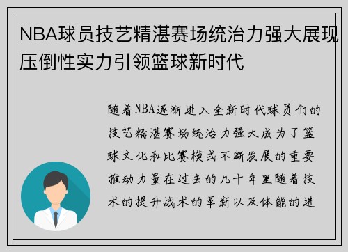 NBA球员技艺精湛赛场统治力强大展现压倒性实力引领篮球新时代