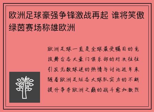 欧洲足球豪强争锋激战再起 谁将笑傲绿茵赛场称雄欧洲