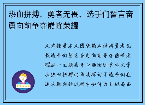 热血拼搏，勇者无畏，选手们誓言奋勇向前争夺巅峰荣耀