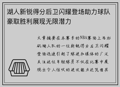 湖人新锐得分后卫闪耀登场助力球队豪取胜利展现无限潜力