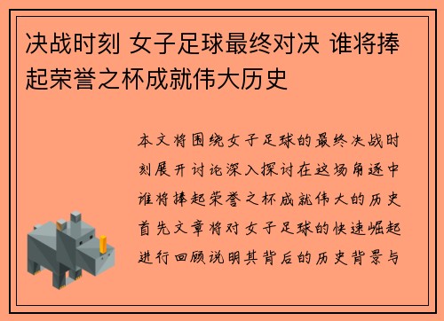 决战时刻 女子足球最终对决 谁将捧起荣誉之杯成就伟大历史