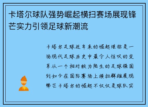 卡塔尔球队强势崛起横扫赛场展现锋芒实力引领足球新潮流