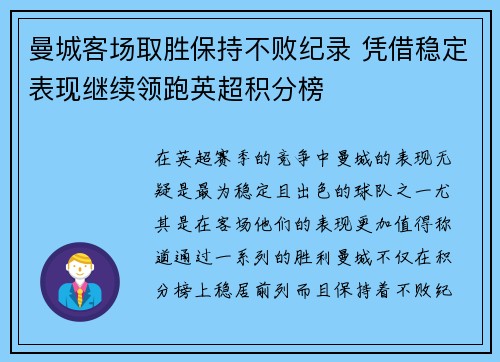 曼城客场取胜保持不败纪录 凭借稳定表现继续领跑英超积分榜