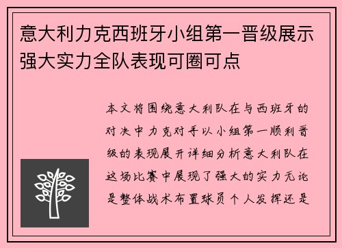 意大利力克西班牙小组第一晋级展示强大实力全队表现可圈可点