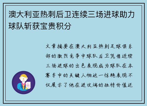 澳大利亚热刺后卫连续三场进球助力球队斩获宝贵积分