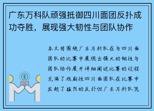 广东万科队顽强抵御四川面团反扑成功夺胜，展现强大韧性与团队协作