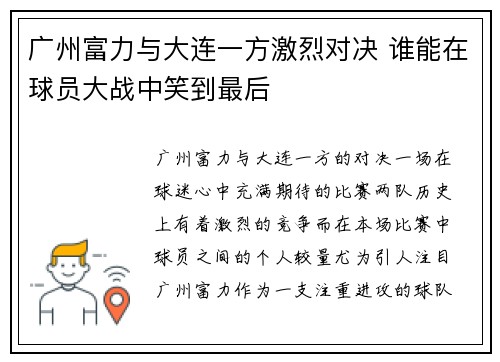 广州富力与大连一方激烈对决 谁能在球员大战中笑到最后