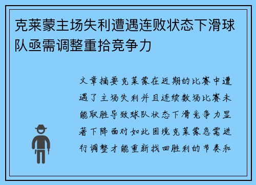 克莱蒙主场失利遭遇连败状态下滑球队亟需调整重拾竞争力